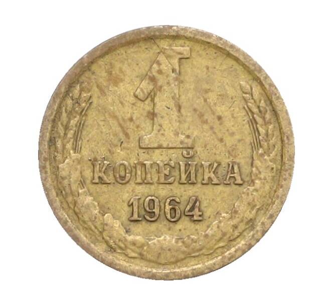 Монета 1 копейка 1964 года (Артикул: K12-71324) — Фото №1