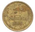 Монета 1 копейка 1966 года (Артикул: K12-71332) — Фото №1