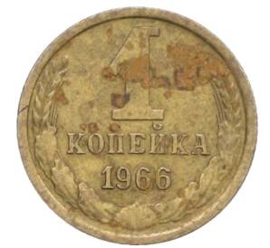 1 копейка 1966 года
