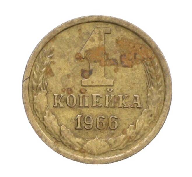 Монета 1 копейка 1966 года (Артикул: K12-71332) — Фото №1