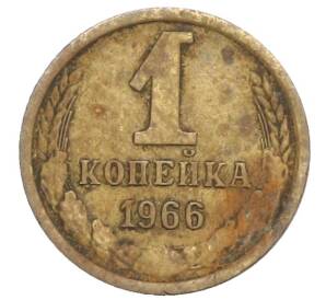1 копейка 1966 года — Фото №1