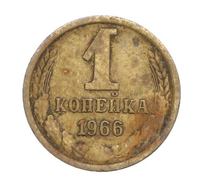Монета 1 копейка 1966 года (Артикул: K12-71333) — Фото №1