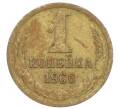 Монета 1 копейка 1966 года (Артикул: K12-71334) — Фото №1