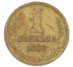 1 копейка 1966 года — Фото №1