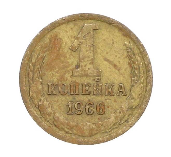 Монета 1 копейка 1966 года (Артикул: K12-71334) — Фото №1