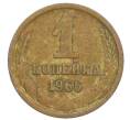 Монета 1 копейка 1966 года (Артикул: K12-71335) — Фото №1