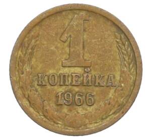 1 копейка 1966 года — Фото №1