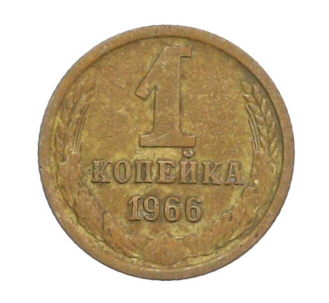 Монета 1 копейка 1966 года (Артикул: K12-71335) — Фото №1