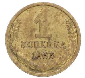 1 копейка 1966 года — Фото №1