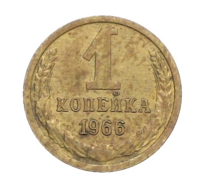 Монета 1 копейка 1966 года (Артикул: K12-71338) — Фото №1
