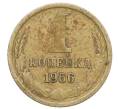 Монета 1 копейка 1966 года (Артикул: K12-71340) — Фото №1