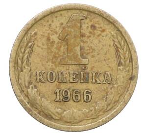 1 копейка 1966 года — Фото №1