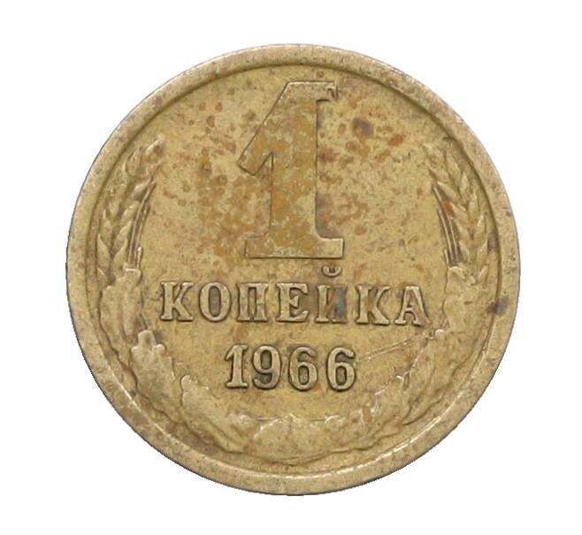 Монета 1 копейка 1966 года (Артикул: K12-71340) — Фото №1