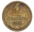 Монета 1 копейка 1966 года (Артикул: K12-71343) — Фото №1