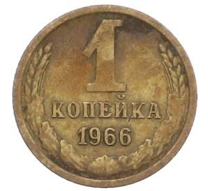 1 копейка 1966 года — Фото №1
