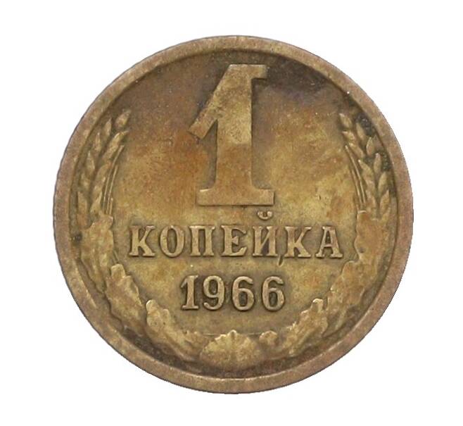 Монета 1 копейка 1966 года (Артикул: K12-71343) — Фото №1