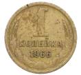 Монета 1 копейка 1966 года (Артикул: K12-71344) — Фото №1