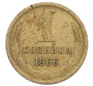 1 копейка 1966 года — Фото №1