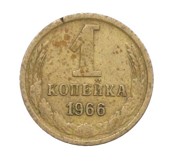Монета 1 копейка 1966 года (Артикул: K12-71344) — Фото №1