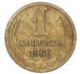 Монета 1 копейка 1966 года (Артикул: K12-71347) — Фото №1
