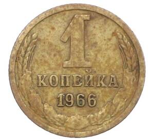 1 копейка 1966 года — Фото №1