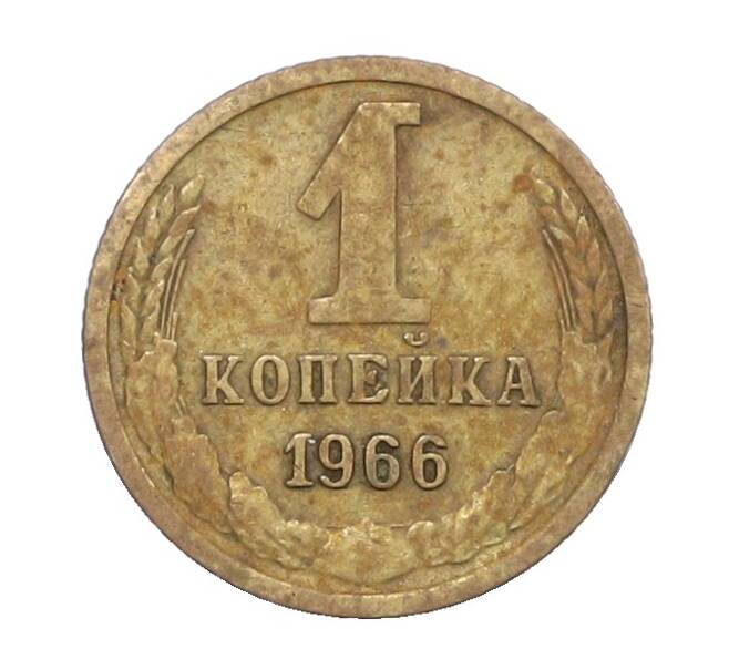 Монета 1 копейка 1966 года (Артикул: K12-71347) — Фото №1