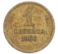 Монета 1 копейка 1966 года (Артикул: K12-71348) — Фото №1