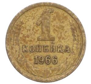 1 копейка 1966 года — Фото №1