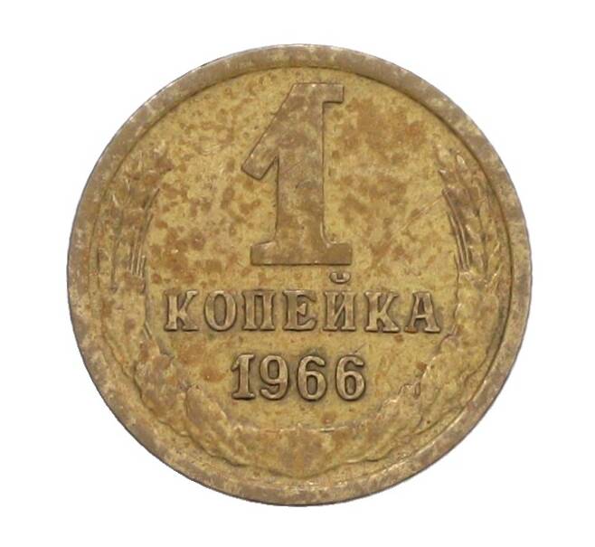 Монета 1 копейка 1966 года (Артикул: K12-71348) — Фото №1