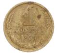 Монета 1 копейка 1966 года (Артикул: K12-71351) — Фото №1