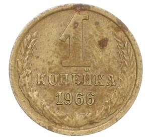 1 копейка 1966 года — Фото №1