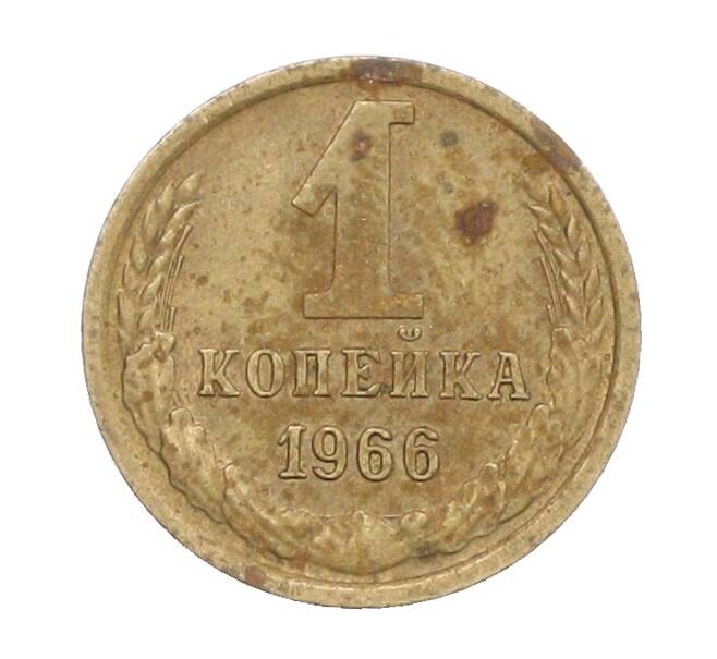 Монета 1 копейка 1966 года (Артикул: K12-71351) — Фото №1
