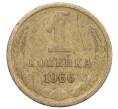 Монета 1 копейка 1966 года (Артикул: K12-71354) — Фото №1