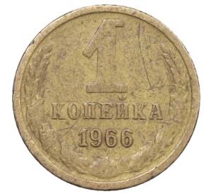 1 копейка 1966 года — Фото №1