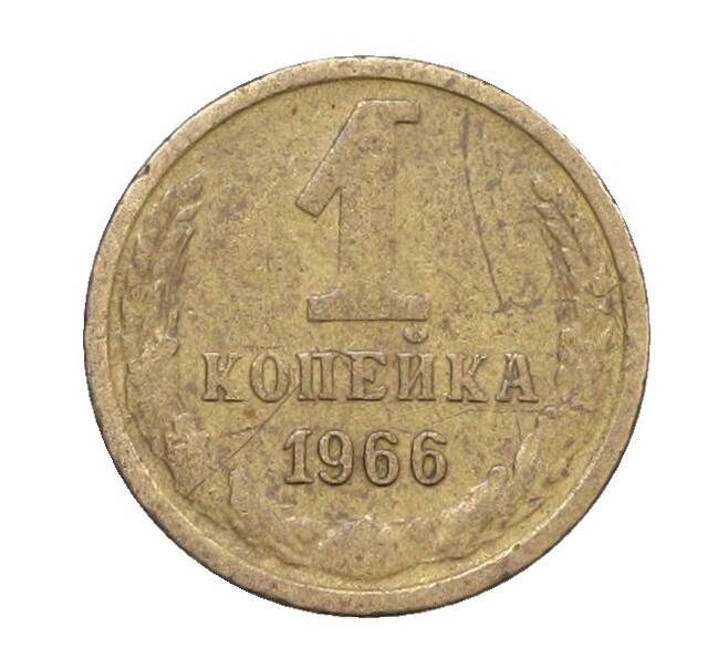 Монета 1 копейка 1966 года (Артикул: K12-71354) — Фото №1