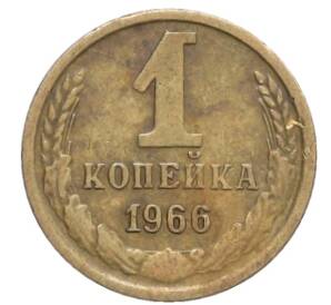 1 копейка 1966 года — Фото №1