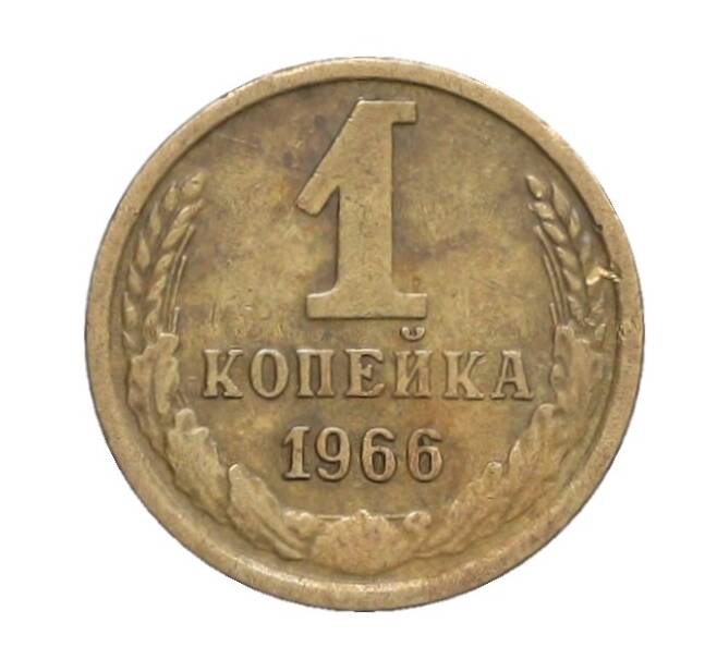 Монета 1 копейка 1966 года (Артикул: K12-71355) — Фото №1