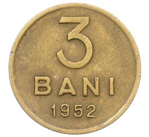 3 бани 1952 года Румыния — Фото №1