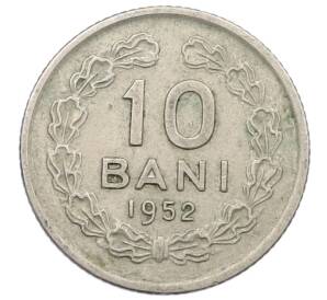 10 бани 1952 года Румыния — Фото №1