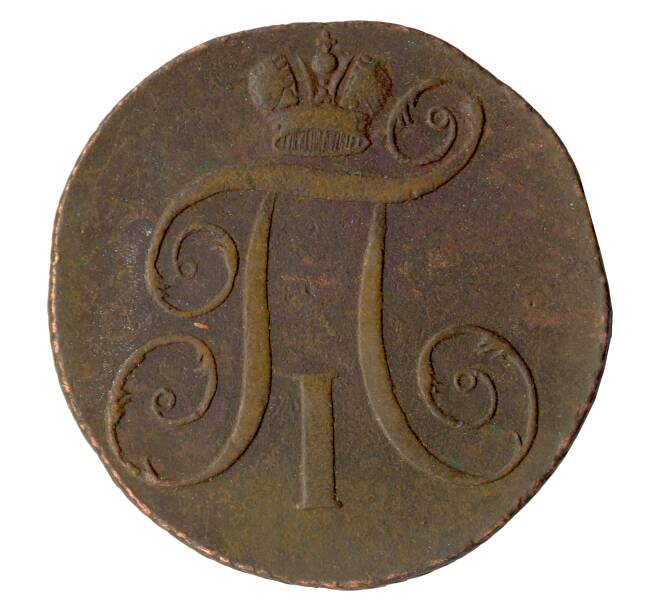 Монета 2 копейки 1797 года ЕМ (Артикул M1-32054)