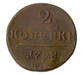 Монета 2 копейки 1798 года ЕМ (Артикул M1-32057)