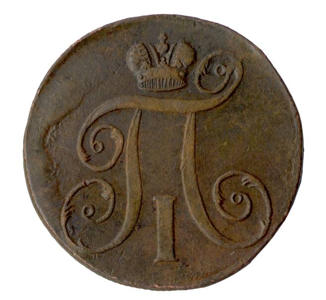 Монета 2 копейки 1798 года ЕМ (Артикул M1-32057)
