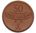 Монета 50 пфеннигов 1921 года Германия — город Луккау (Нотгельд) (Артикул: K2-0692) — Фото №2