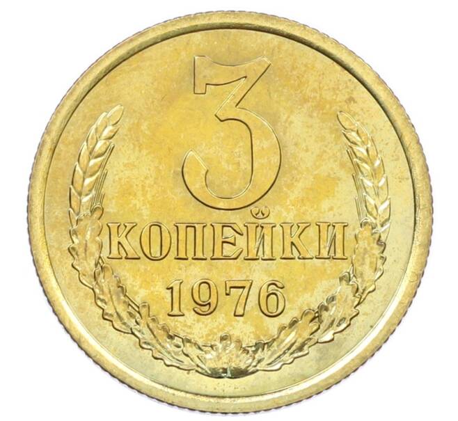 Монета 3 копейки 1976 года (Артикул: M1-65332) — Фото №1