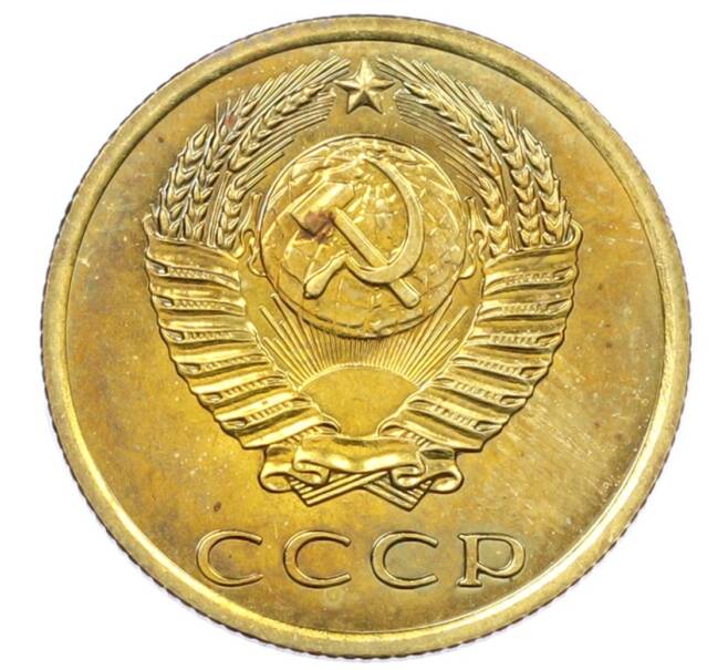 Монета 3 копейки 1976 года (Артикул: M1-65332) — Фото №2