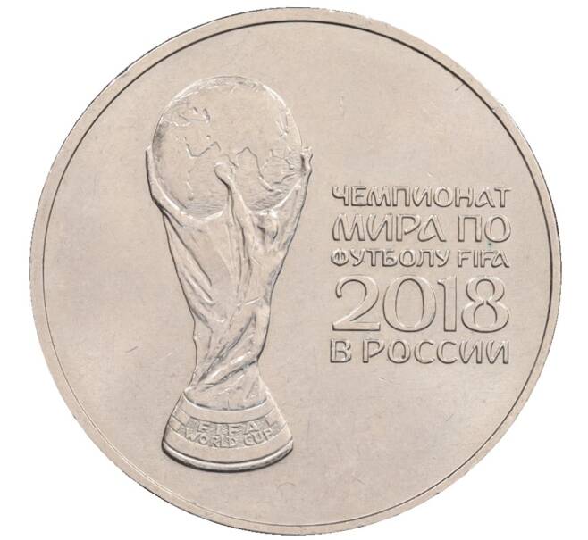 Монета 25 рублей 2018 года ММД «Чемпионат мира по футболу 2018 года в России — Кубок» (Артикул: T11-26550) — Фото №1