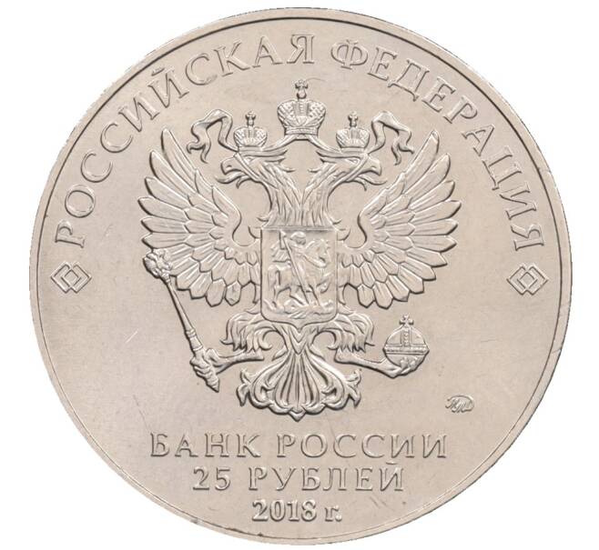 Монета 25 рублей 2018 года ММД «Чемпионат мира по футболу 2018 года в России — Кубок» (Артикул: T11-26550) — Фото №2
