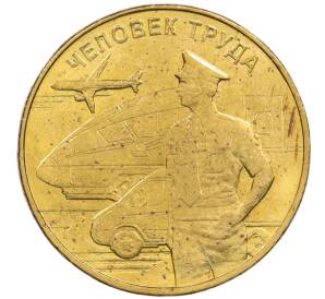 10 рублей 2020 года ММД «Человек труда — Работник транспортной сферы»