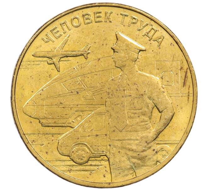 Монета 10 рублей 2020 года ММД «Человек труда — Работник транспортной сферы» (Артикул: T11-26593) — Фото №1