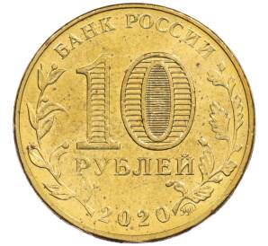 10 рублей 2020 года ММД «Человек труда — Работник транспортной сферы»